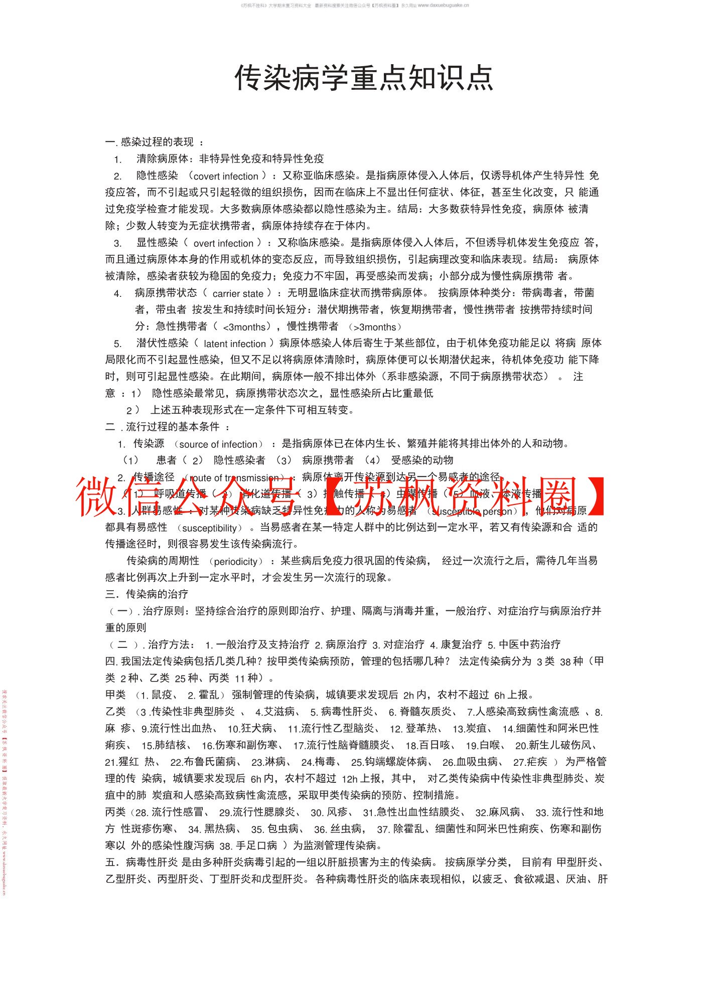 小儿传染病学补充资料